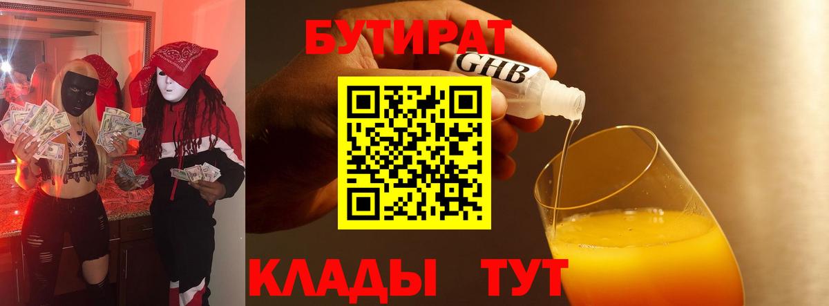 БУТИРАТ 99% Крымск